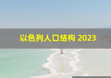 以色列人口结构 2023